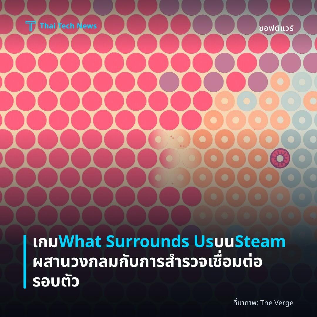 เกม What Surrounds Us บน Steam ผสานวงกลมกับการสำรวจเชื่อมต่อรอบตัว