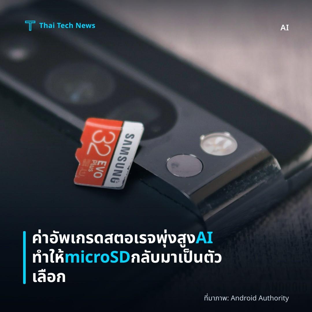 ค่าอัพเกรดสตอเรจพุ่งสูง AI ทำให้ microSD กลับมาเป็นตัวเลือก
