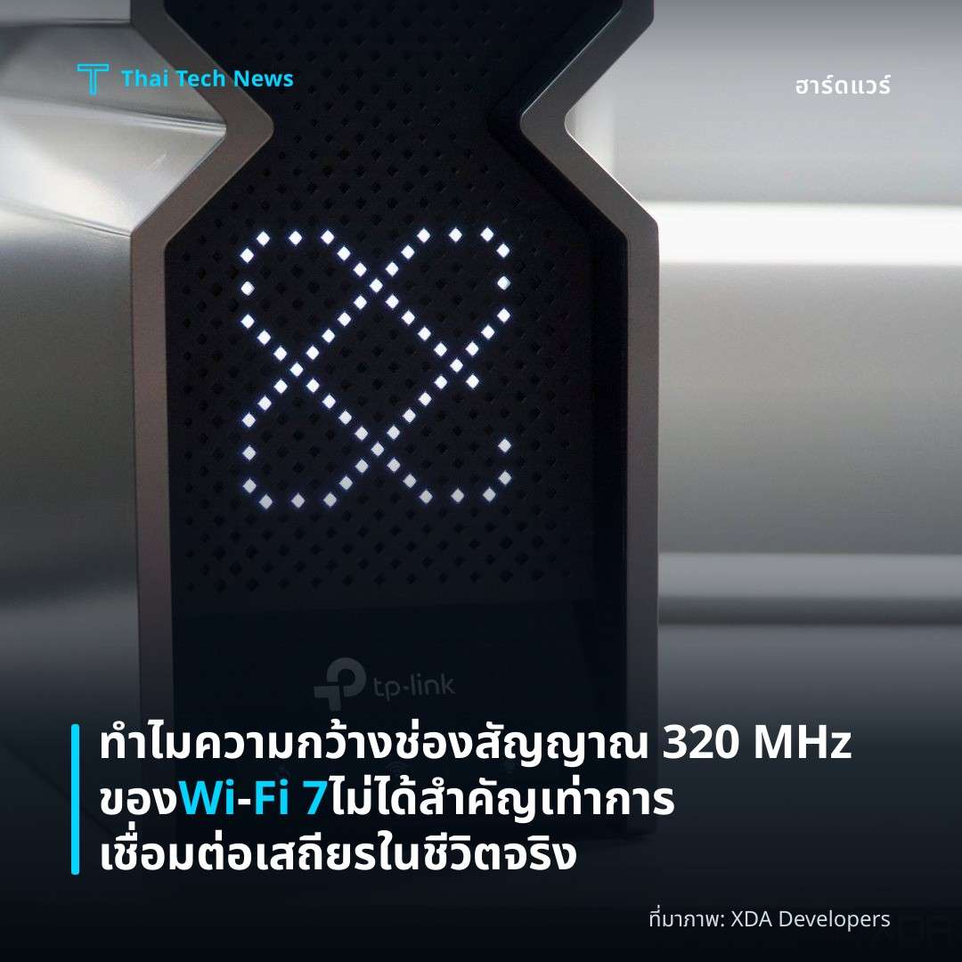 ทำไมความกว้างช่องสัญญาณ 320 MHz ของ Wi‑Fi 7 ไม่ได้สำคัญเท่าการเชื่อมต่อเสถียรในชีวิตจริง