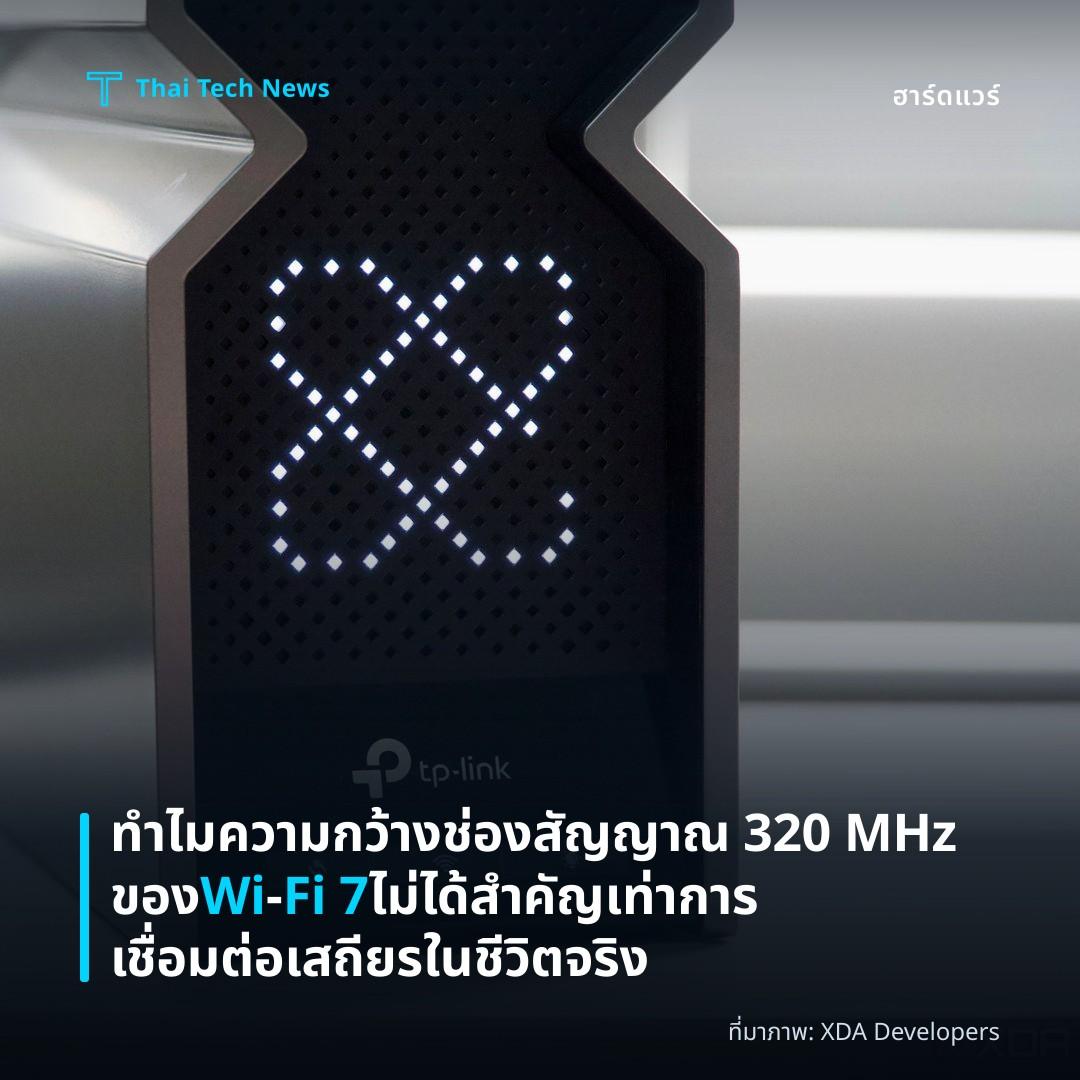 ทำไมความกว้างช่องสัญญาณ 320 MHz ของ Wi‑Fi 7 ไม่ได้สำคัญเท่าการเชื่อมต่อเสถียรในชีวิตจริง