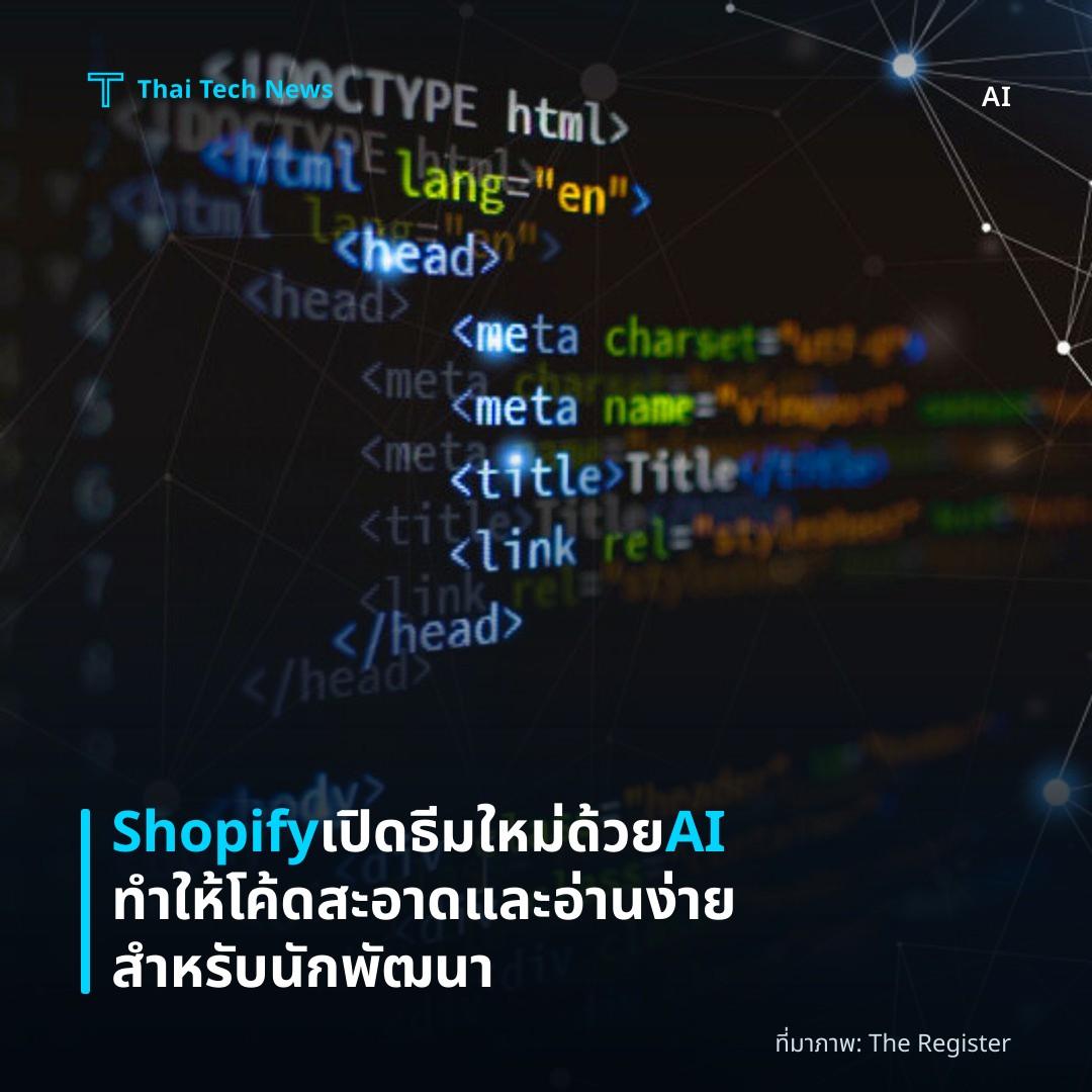 Shopify เปิดธีมใหม่ด้วย AI ทำให้โค้ดสะอาดและอ่านง่ายสำหรับนักพัฒนา