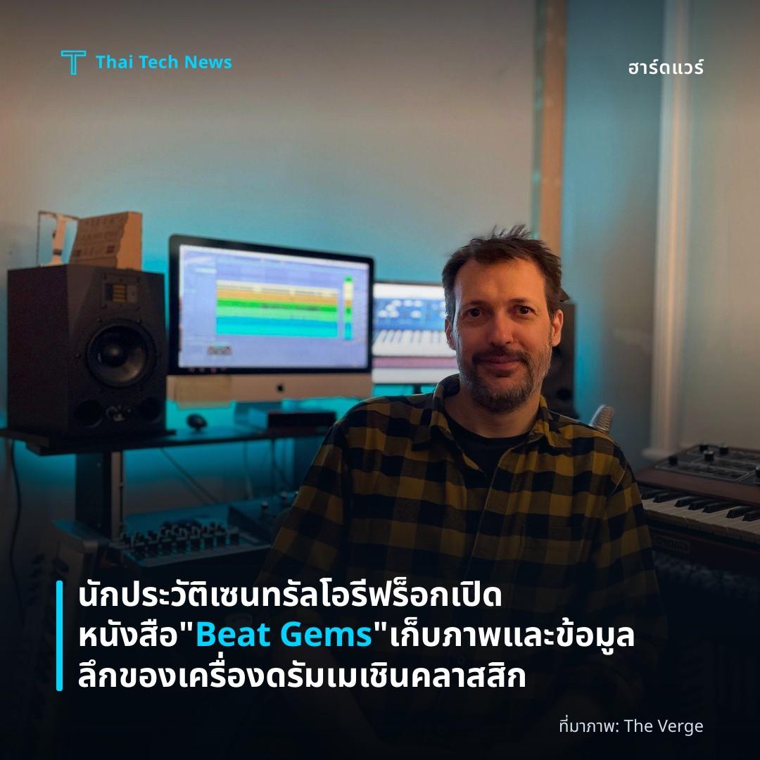 นักประวัติเซนทรัลโอรี ฟร็อกเปิดหนังสือ “Beat Gems” เก็บภาพและข้อมูลลึกของเครื่องดรัมเมเชินคลาสสิก