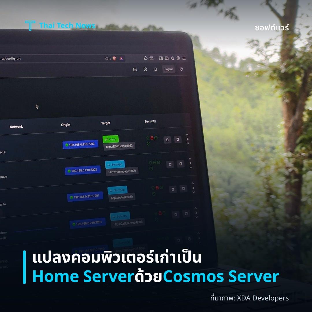 แปลงคอมพิวเตอร์เก่าเป็น Home Server ด้วย Cosmos Server