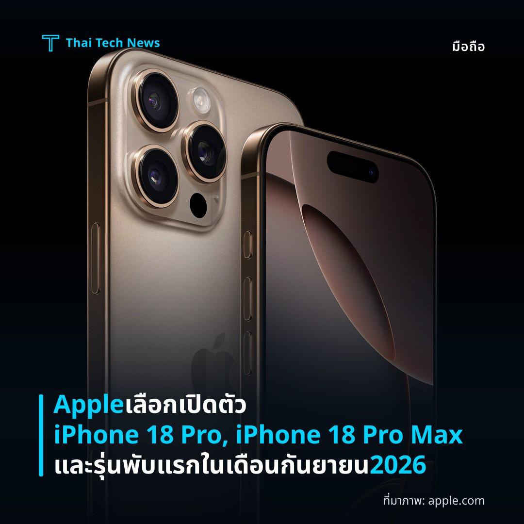 Apple เลือกเปิดตัว iPhone 18 Pro, iPhone 18 Pro Max และรุ่นพับแรกในเดือนกันยายน 2026
