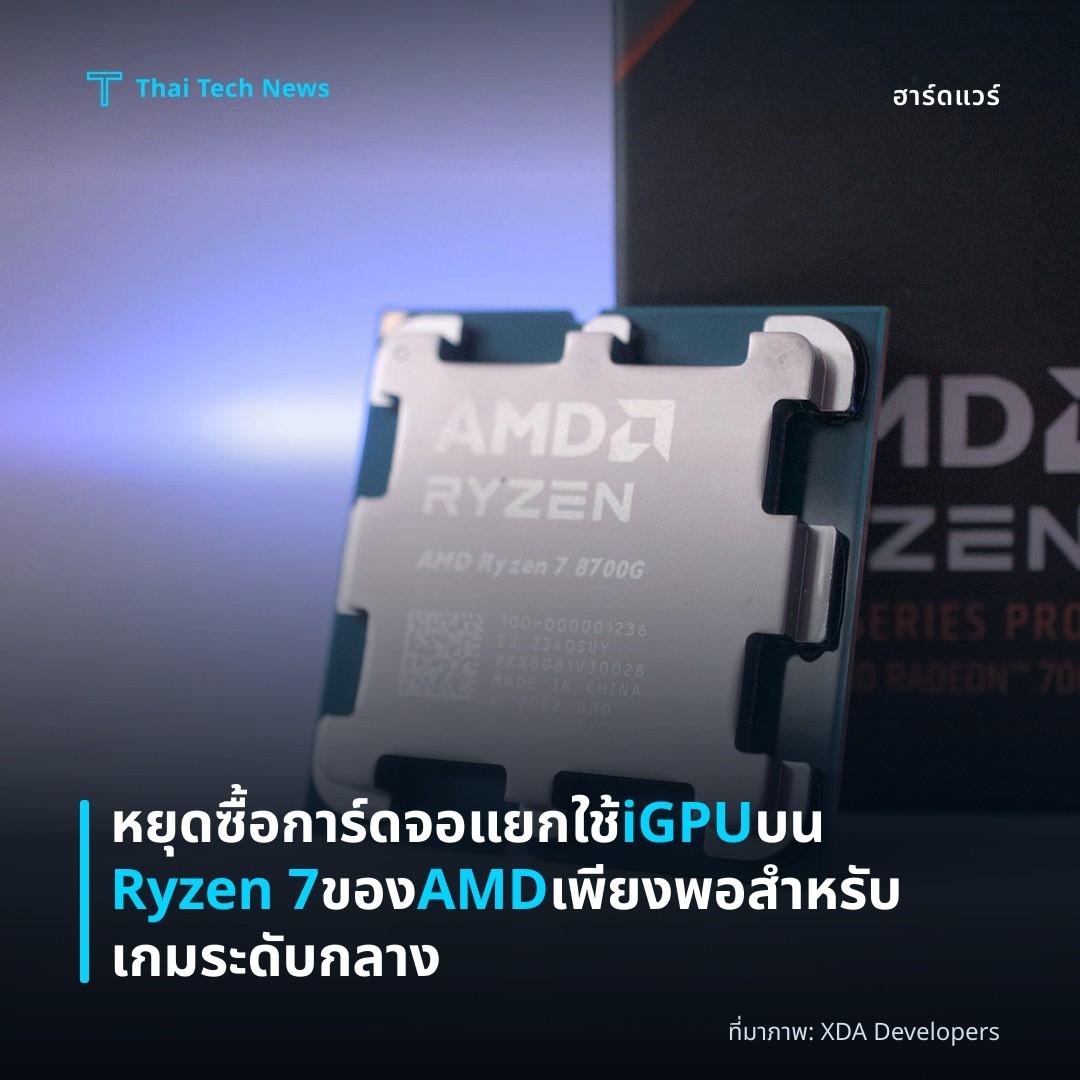 หยุดซื้อการ์ดจอแยก ใช้ iGPU บน Ryzen 7 ของ AMD เพียงพอสำหรับเกมระดับกลาง