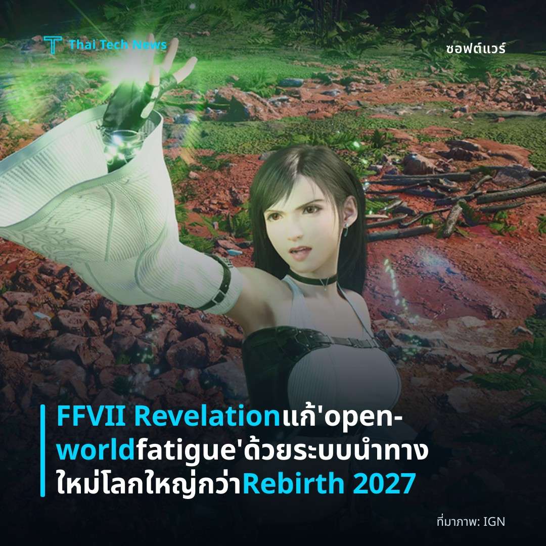FFVII Revelation แก้ ‘open‑world fatigue’ ด้วยระบบนำทางใหม่ โลกใหญ่กว่า Rebirth 2027