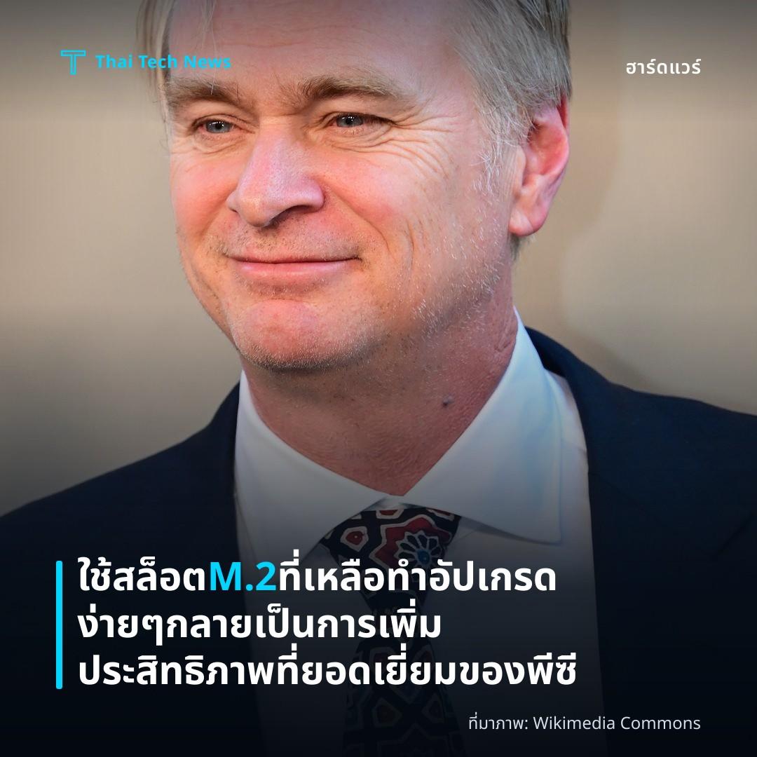 ใช้สล็อต M.2 ที่เหลือทำอัปเกรดง่าย ๆ กลายเป็นการเพิ่มประสิทธิภาพที่ยอดเยี่ยมของพีซี