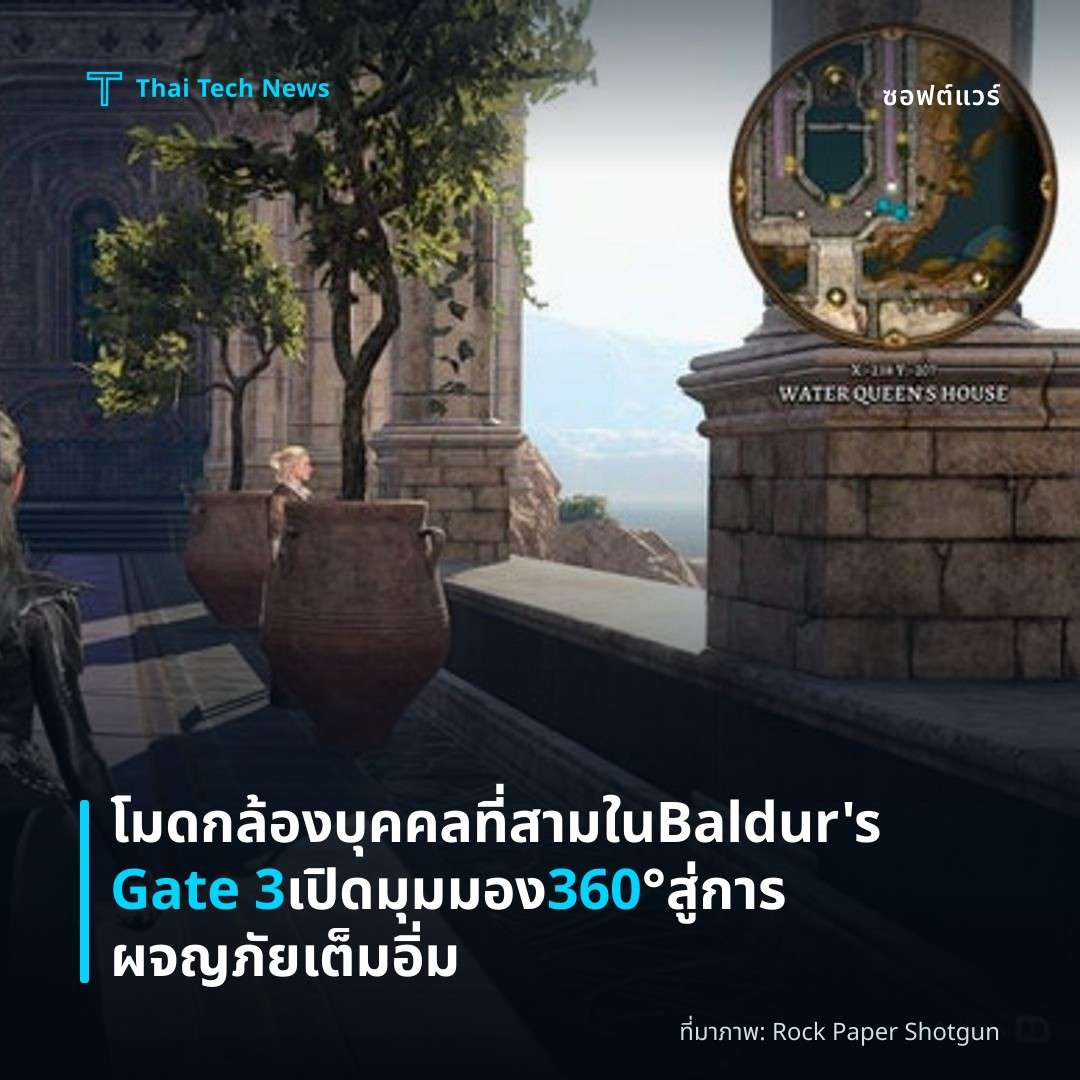 โมดกล้องบุคคลที่สามใน Baldur’s Gate 3 เปิดมุมมอง 360° สู่การผจญภัยเต็มอิ่ม