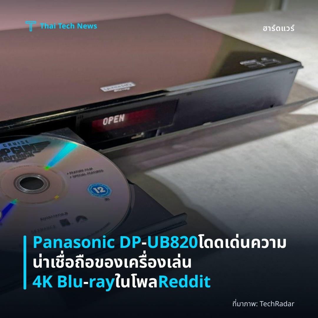 Panasonic DP‑UB820 โดดเด่นความน่าเชื่อถือของเครื่องเล่น 4K Blu‑ray ในโพล Reddit