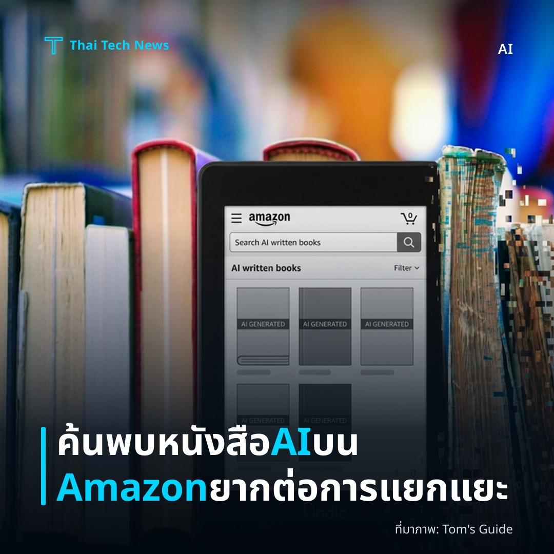 ค้นพบหนังสือ AI บน Amazon ยากต่อการแยกแยะ