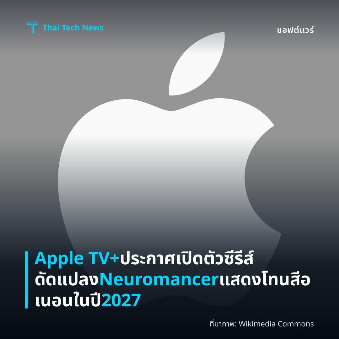 Apple TV+ ประกาศเปิดตัวซีรีส์ดัดแปลง Neuromancer แสดงโทนสีอเนอนในปี 2027