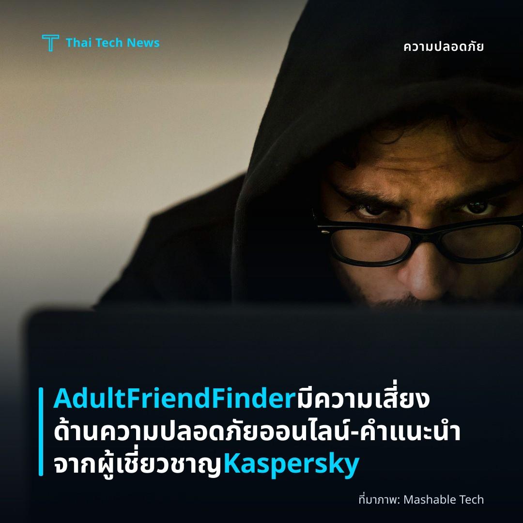 AdultFriendFinder มีความเสี่ยงด้านความปลอดภัยออนไลน์ – คำแนะนำจากผู้เชี่ยวชาญ Kaspersky