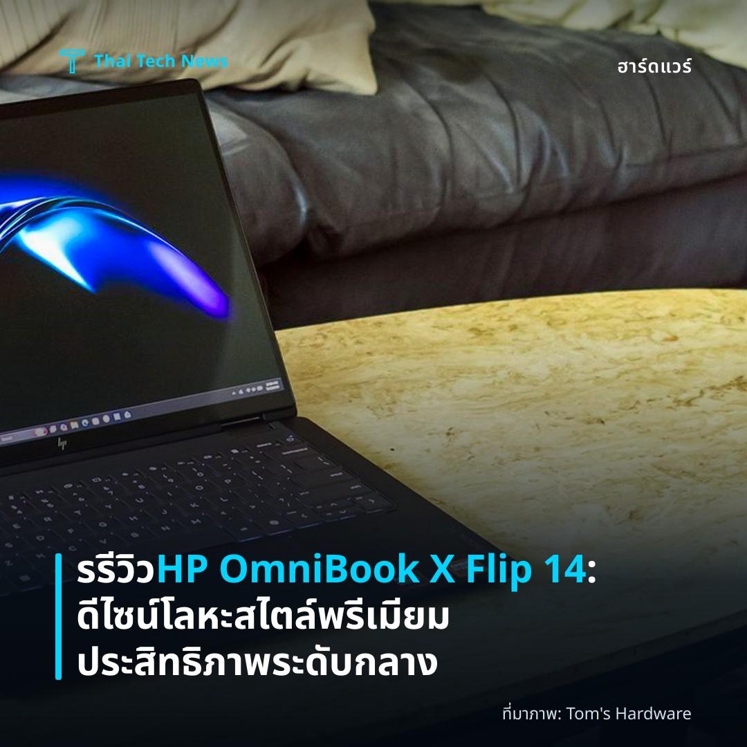 รรีวิว HP OmniBook X Flip 14: ดีไซน์โลหะสไตล์พรีเมียม ประสิทธิภาพระดับกลาง