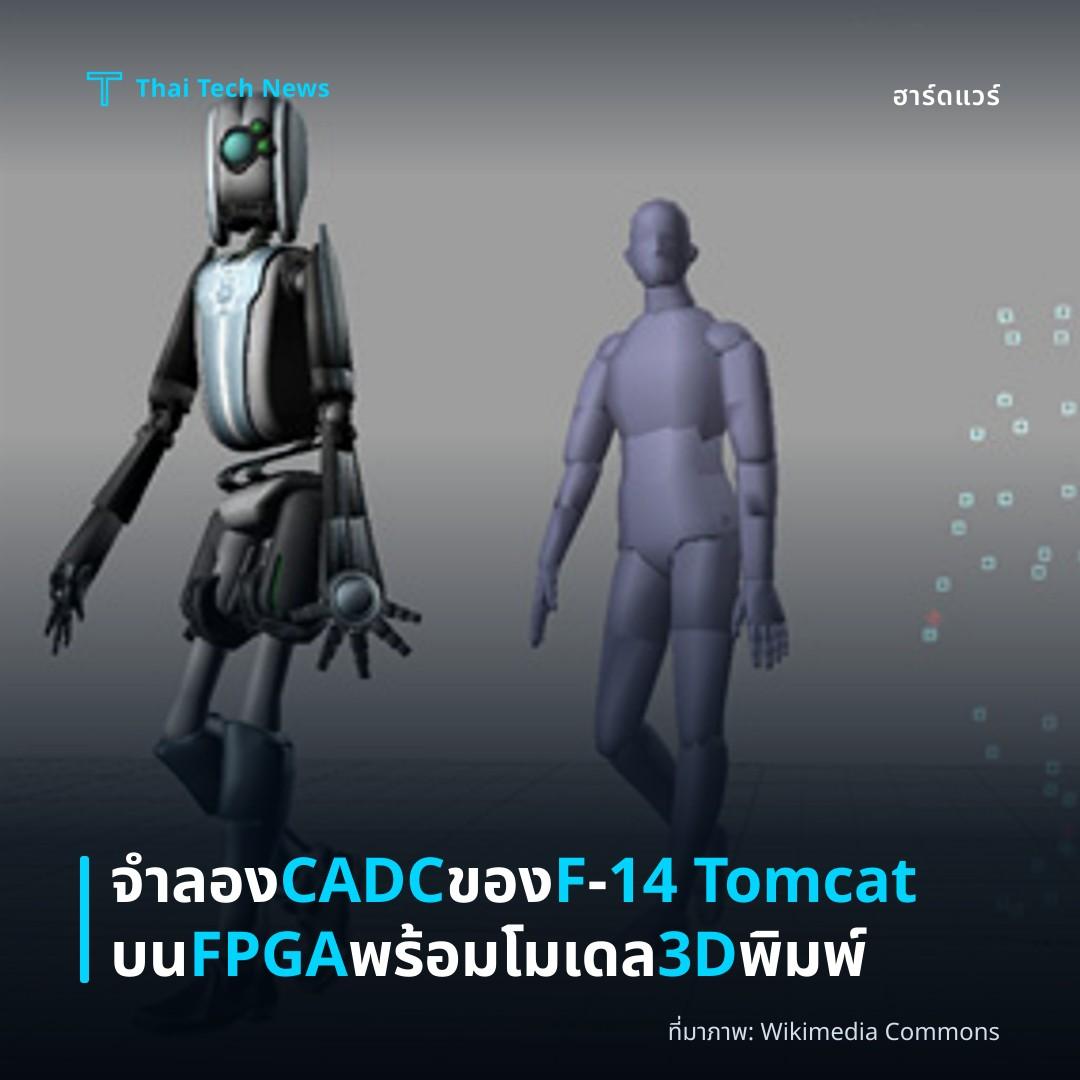 จำลอง CADC ของ F‑14 Tomcat บน FPGA พร้อมโมเดล 3D พิมพ์
