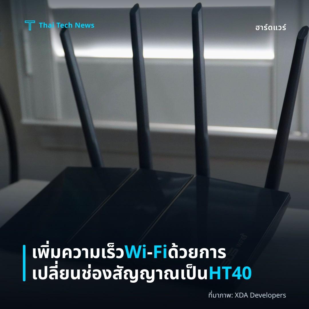 เพิ่มความเร็ว Wi‑Fi ด้วยการเปลี่ยนช่องสัญญาณเป็น HT40