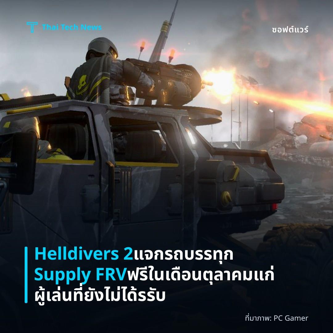 Helldivers 2 แจกรถบรรทุก Supply FRV ฟรีในเดือนตุลาคมแก่ผู้เล่นที่ยังไม่ได้รรับ