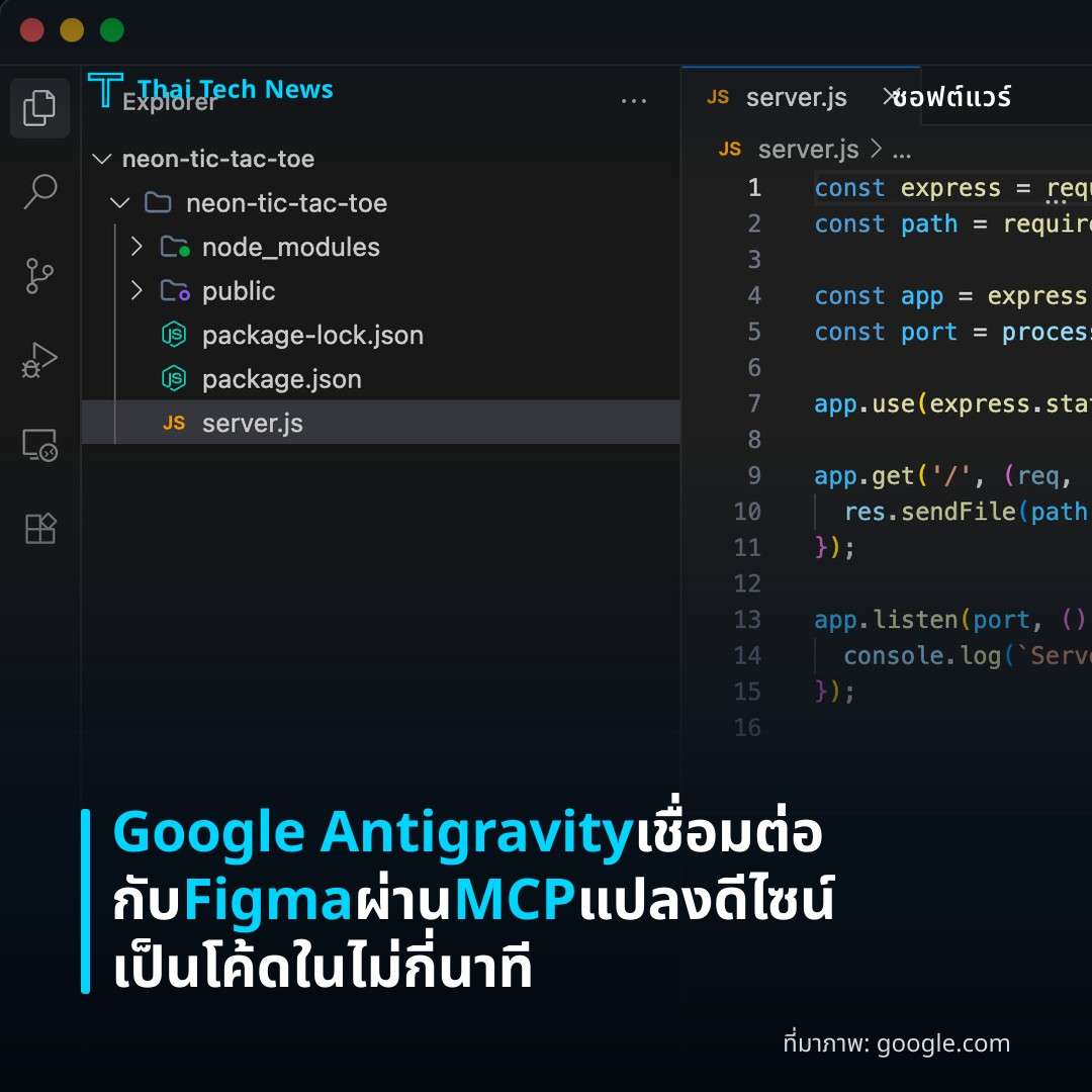 Google Antigravity เชื่อมต่อกับ Figma ผ่าน MCP แปลงดีไซน์เป็นโค้ดในไม่กี่นาที