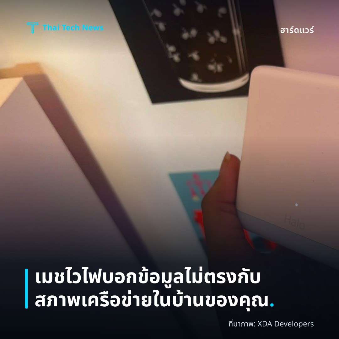 เมชไวไฟบอกข้อมูลไม่ตรงกับสภาพเครือข่ายในบ้านของคุณ.
