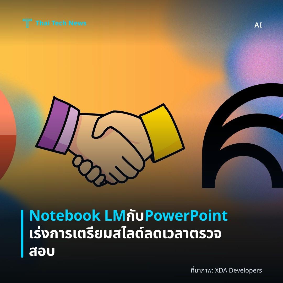 Notebook LM กับ PowerPoint เร่งการเตรียมสไลด์ ลดเวลาตรวจสอบ