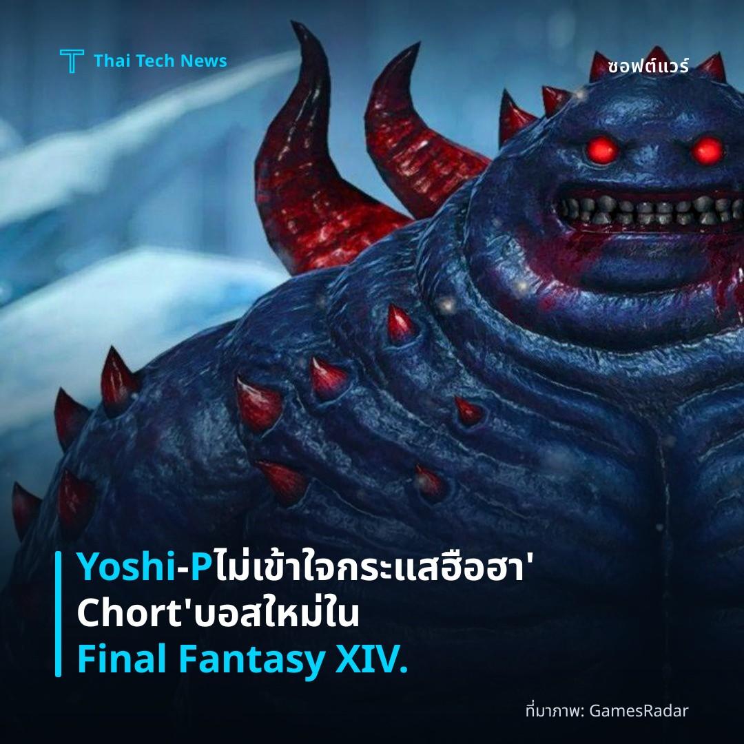 Yoshi‑P ไม่เข้าใจกระแสฮือฮา ‘Chort’ บอสใหม่ใน Final Fantasy XIV.