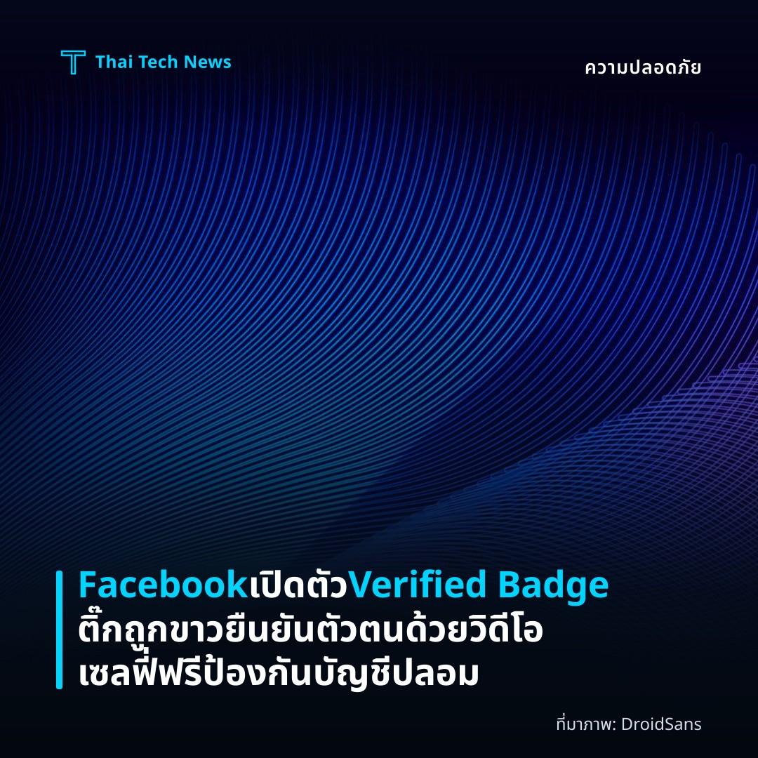 Facebook เปิดตัว Verified Badge ติ๊กถูกขาว ยืนยันตัวตนด้วยวิดีโอเซลฟี่ฟรี ป้องกันบัญชีปลอม