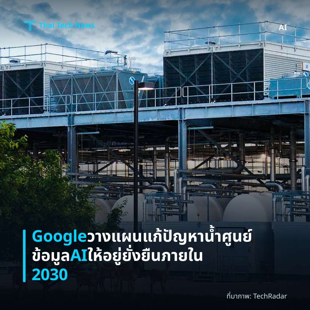 Google วางแผนแก้ปัญหาน้ำศูนย์ข้อมูล AI ให้อยู่ยั่งยืนภายใน 2030