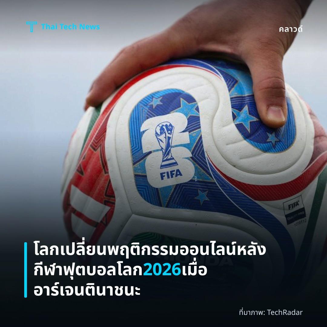 โลกเปลี่ยนพฤติกรรมออนไลน์หลังกีฬาฟุตบอลโลก 2026 เมื่ออาร์เจนตินาชนะ