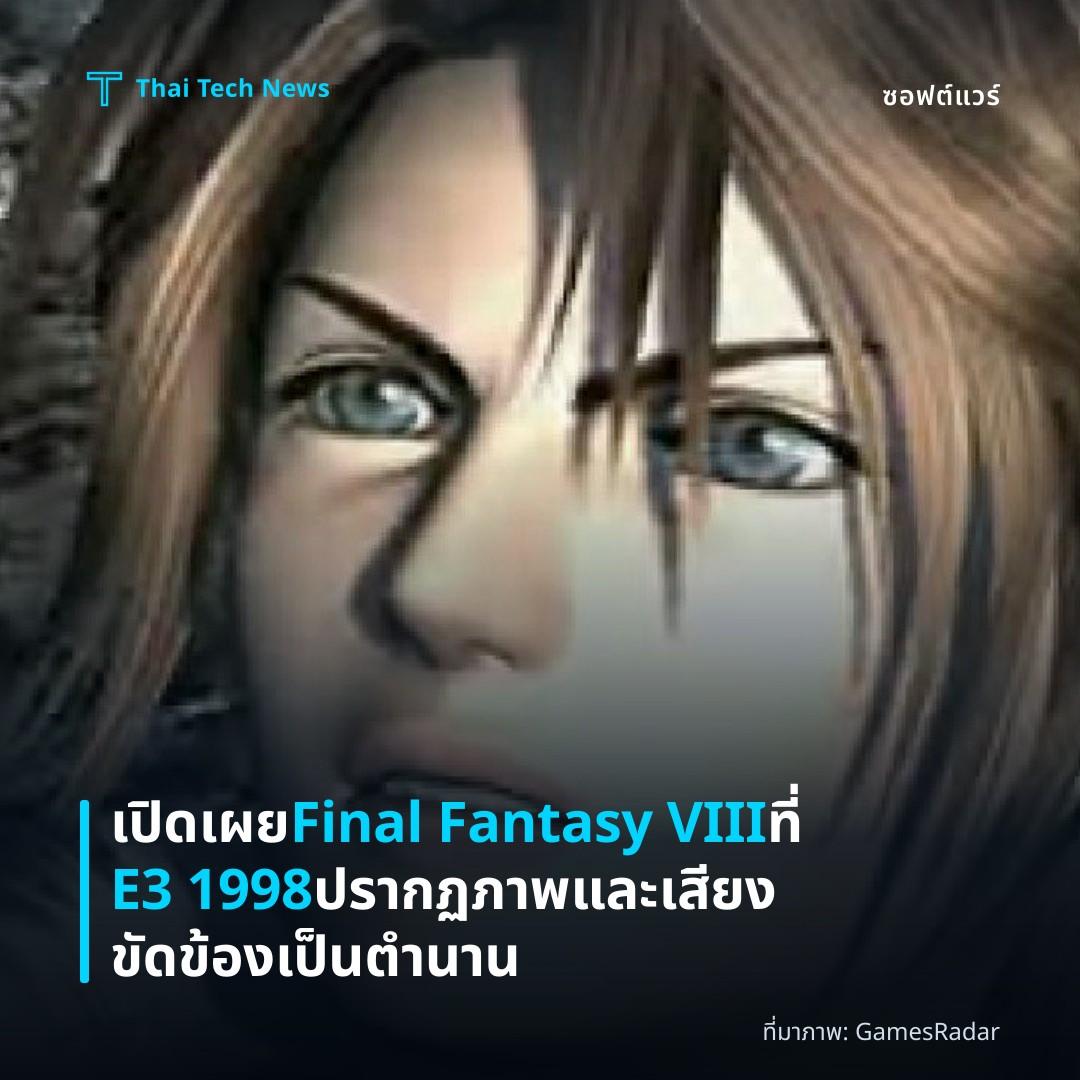 เปิดเผย Final Fantasy VIII ที่ E3 1998 ปรากฏภาพและเสียงขัดข้องเป็นตำนาน