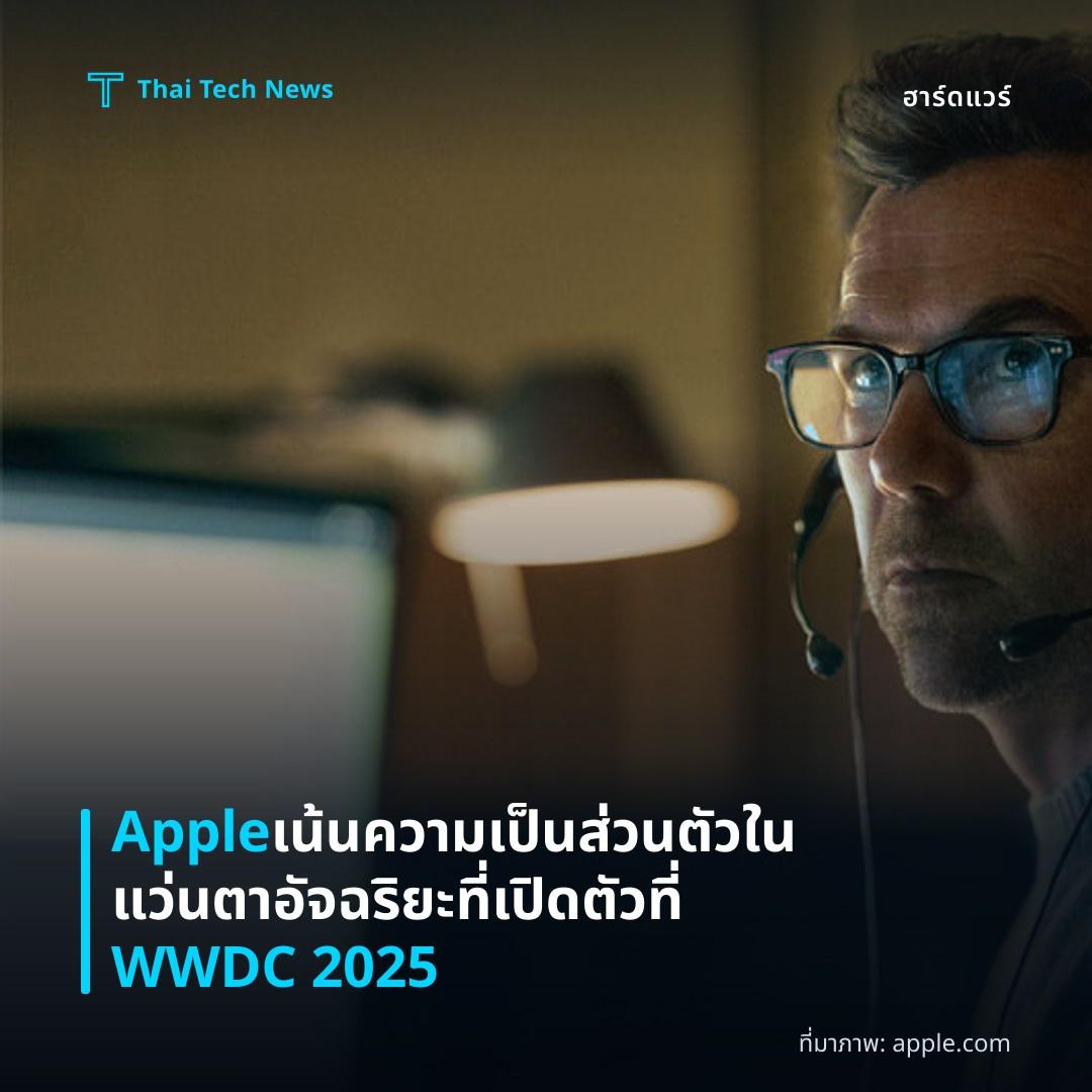 Apple เน้นความเป็นส่วนตัวในแว่นตาอัจฉริยะที่เปิดตัวที่ WWDC 2025