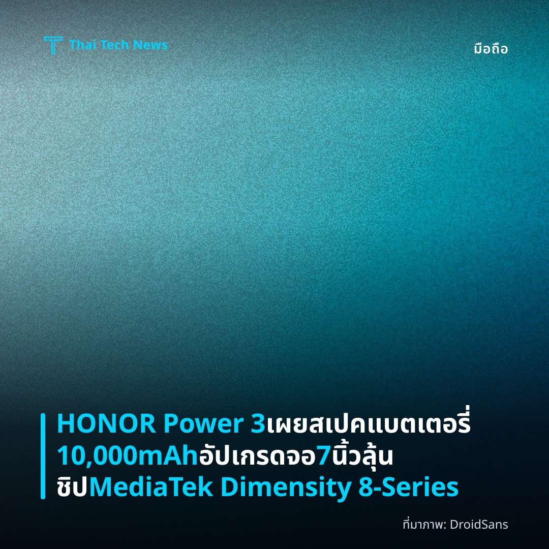 HONOR Power 3 เผยสเปคแบตเตอรี่ 10,000mAh อัปเกรดจอ 7 นิ้ว ลุ้นชิป MediaTek Dimensity 8-Series