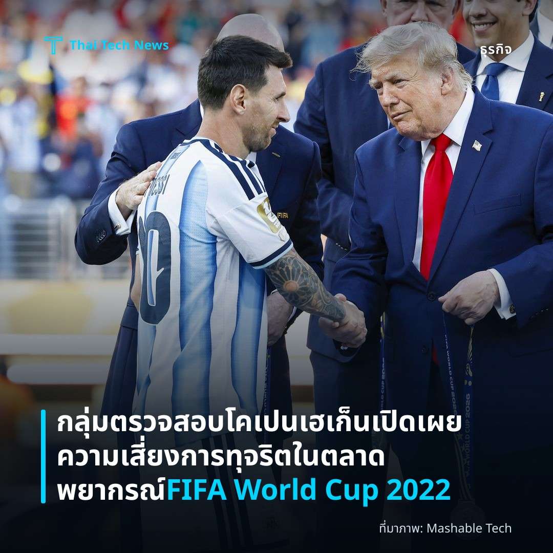 กลุ่มตรวจสอบโคเปนเฮเก็นเปิดเผยความเสี่ยงการทุจริตในตลาดพยากรณ์ FIFA World Cup 2022