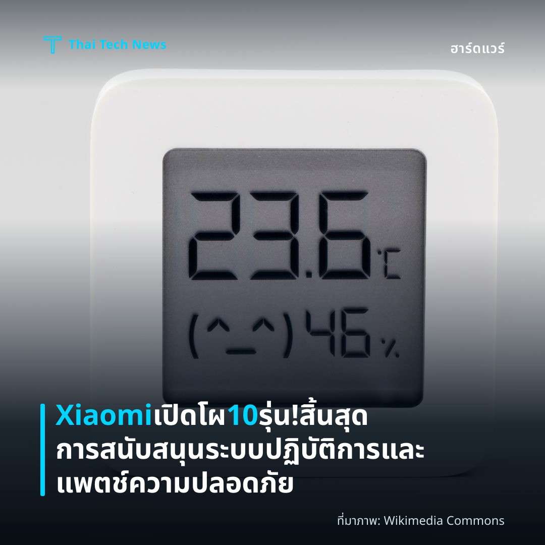 Xiaomi เปิดโผ 10 รุ่น! สิ้นสุดการสนับสนุนระบบปฏิบัติการและแพตช์ความปลอดภัย