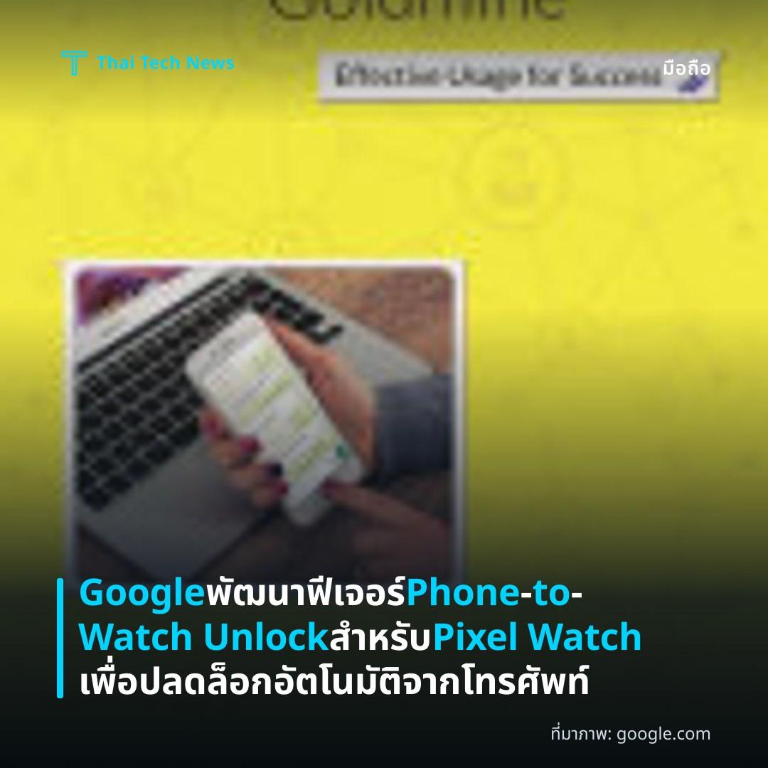 Google พัฒนาฟีเจอร์ Phone‑to‑Watch Unlock สำหรับ Pixel Watch เพื่อปลดล็อกอัตโนมัติจากโทรศัพท์