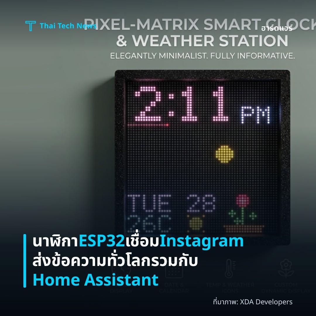 นาฬิกา ESP32 เชื่อม Instagram ส่งข้อความทั่วโลกรวมกับ Home Assistant