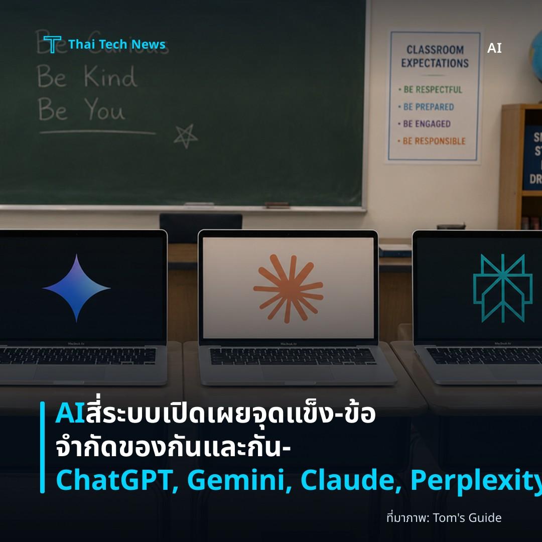 AI สี่ระบบเปิดเผยจุดแข็ง‑ข้อจำกัดของกันและกัน — ChatGPT, Gemini, Claude, Perplexity