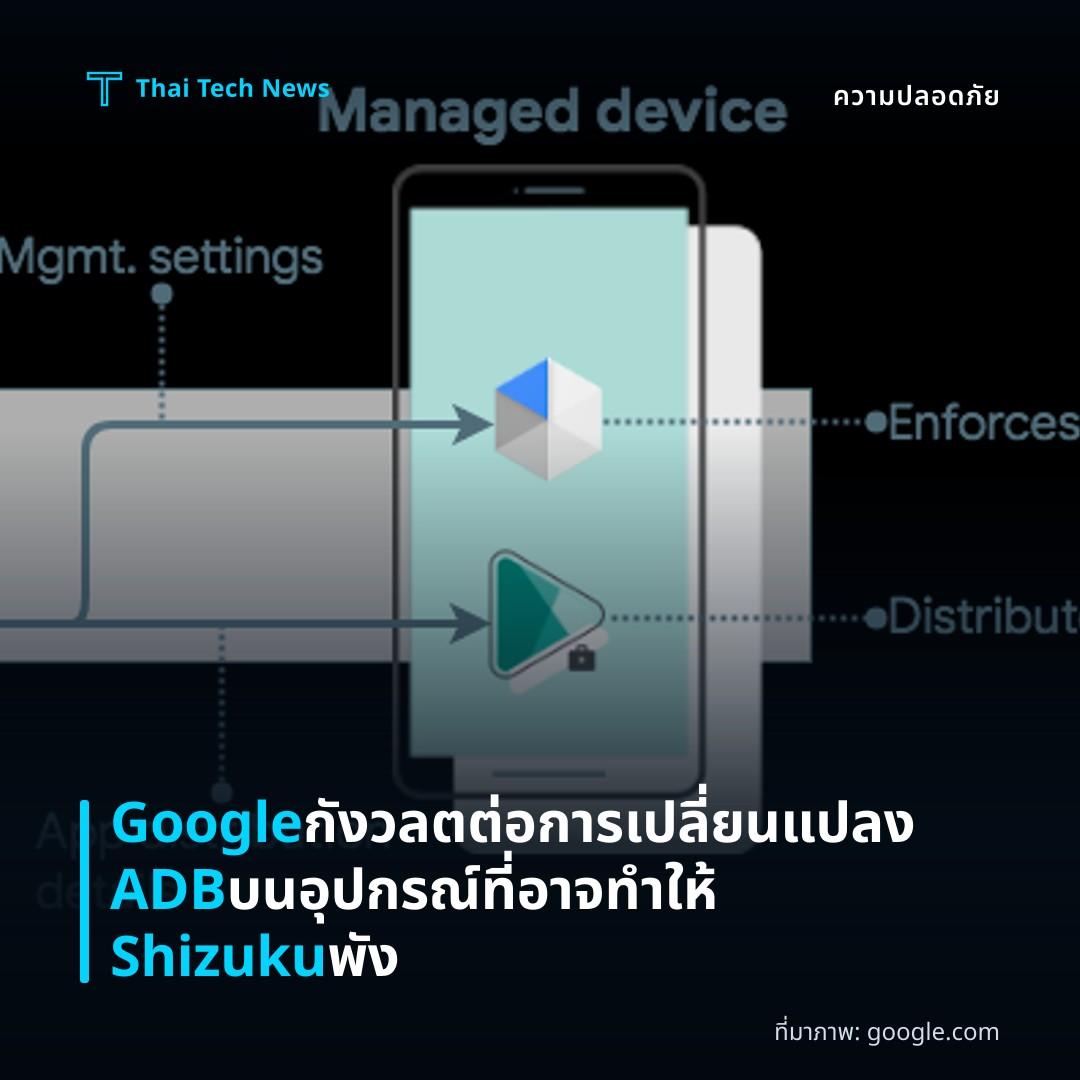 Google กังวลตต่อการเปลี่ยนแปลง ADB บนอุปกรณ์ที่อาจทำให้ Shizuku พัง
