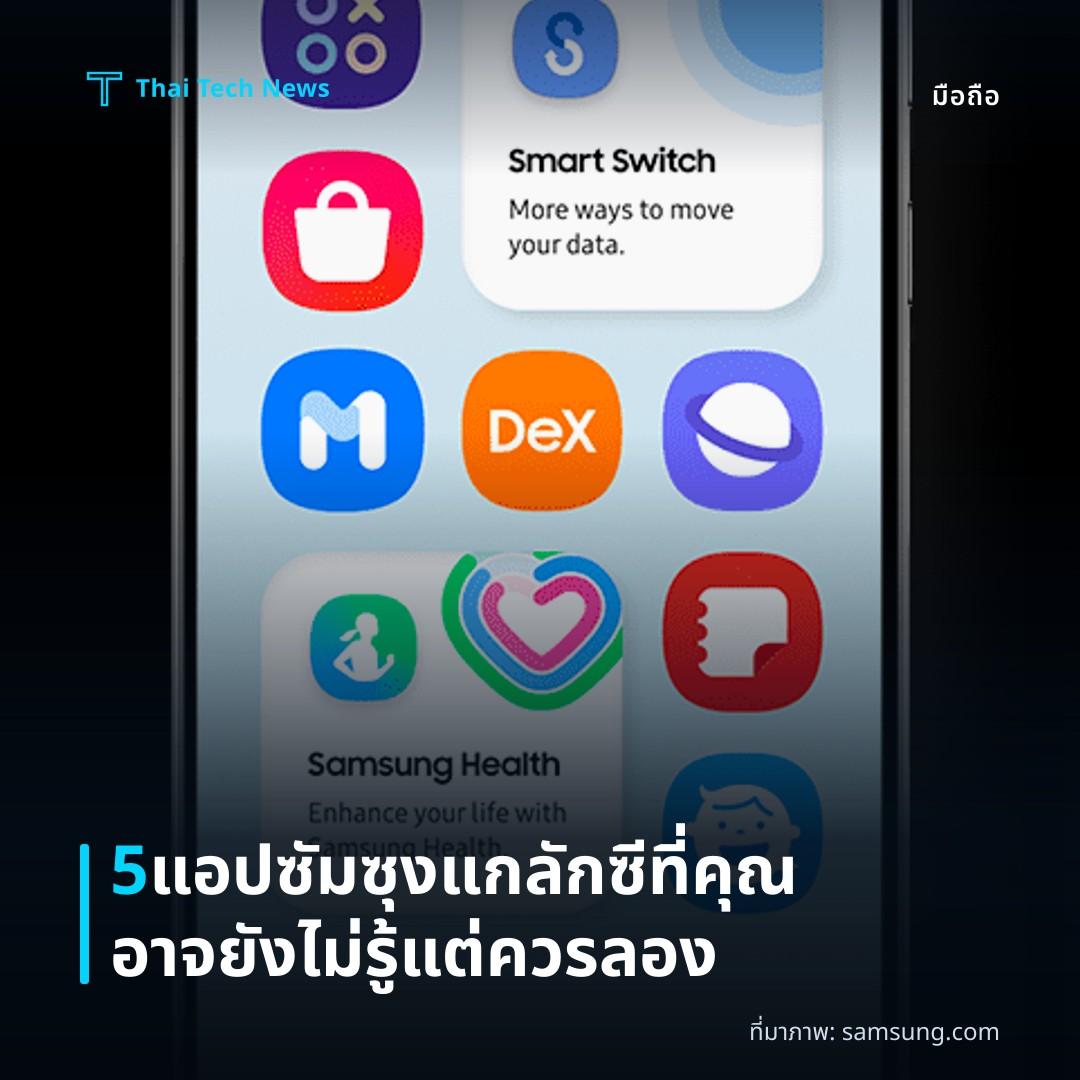 5 แอปซัมซุงแกลักซีที่คุณอาจยังไม่รู้แต่ควรลอง
