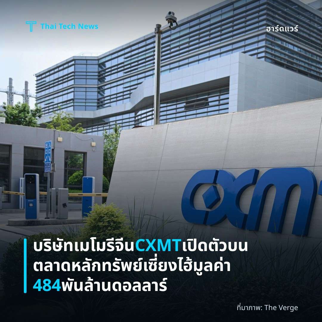 บริษัทเมโมรีจีน CXMT เปิดตัวบนตลาดหลักทรัพย์เซี่ยงไฮ้มูลค่า 484 พันล้านดอลลาร์