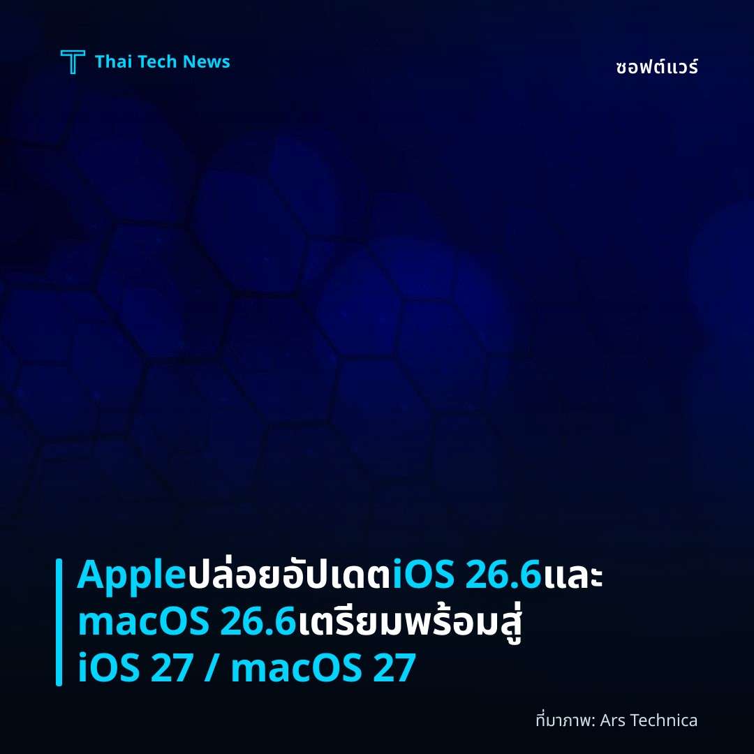 Apple ปล่อยอัปเดต iOS 26.6 และ macOS 26.6 เตรียมพร้อมสู่ iOS 27 / macOS 27