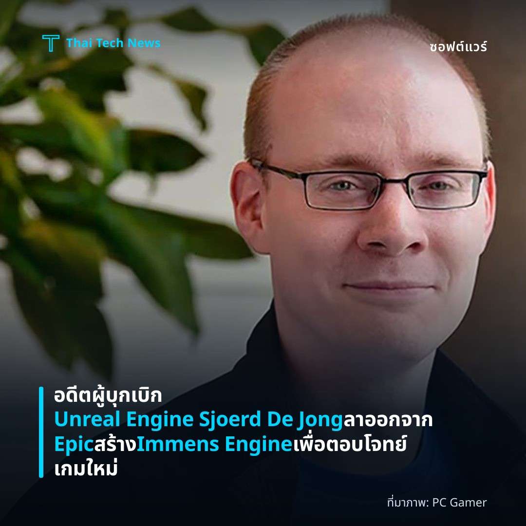 อดีตผู้บุกเบิก Unreal Engine Sjoerd De Jong ลาออกจาก Epic สร้าง Immens Engine เพื่อตอบโจทย์เกมใหม่