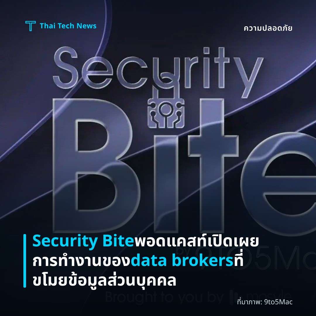 Security Bite พอดแคสท์เปิดเผยการทำงานของ data brokers ที่ขโมยข้อมูลส่วนบุคคล