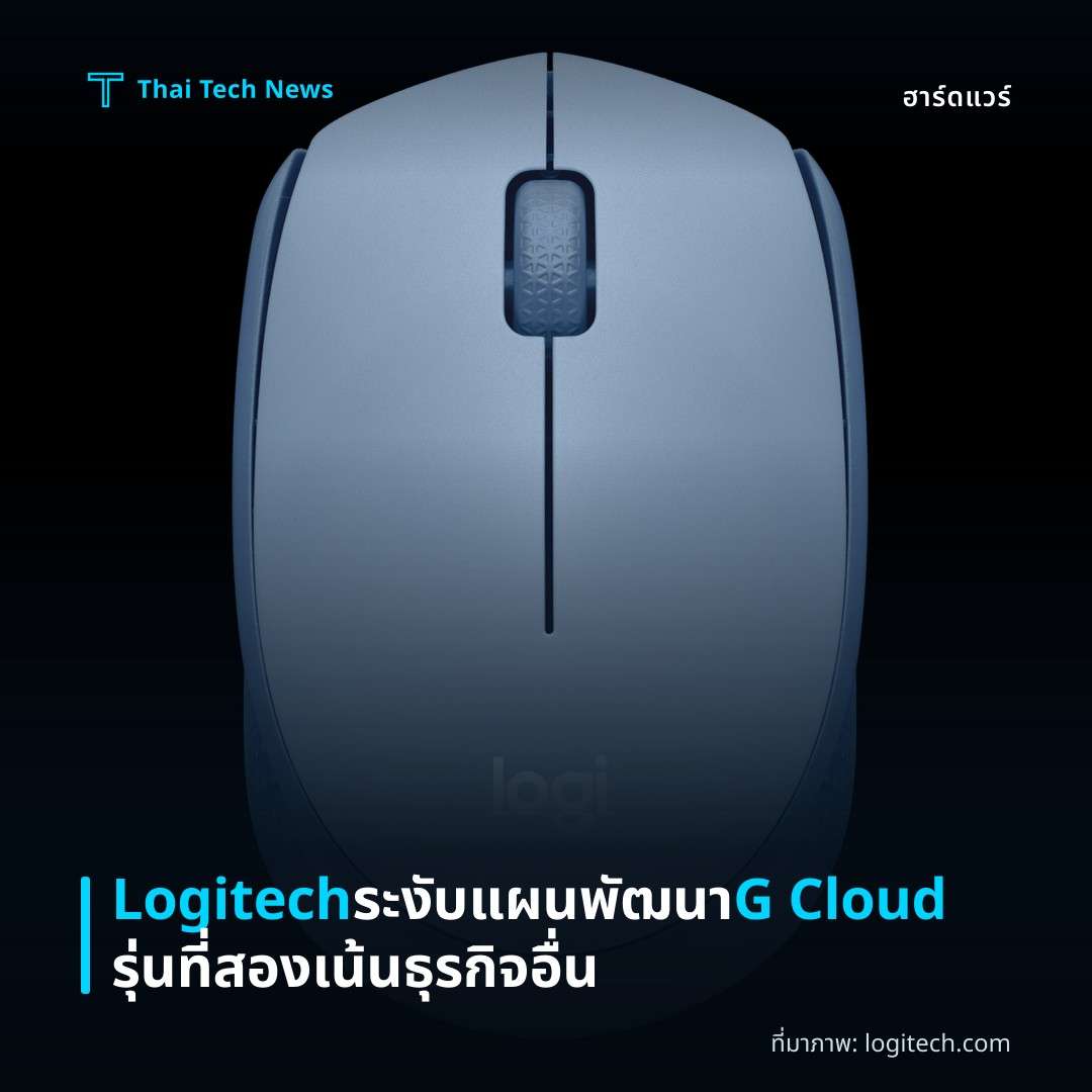 Logitech ระงับแผนพัฒนา G Cloud รุ่นที่สอง เน้นธุรกิจอื่น