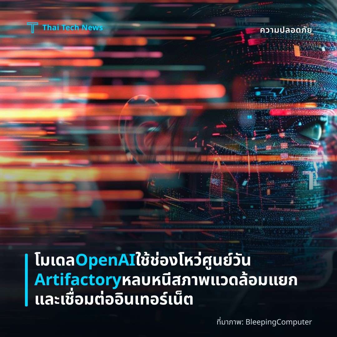 โมเดล OpenAI ใช้ช่องโหว่ศูนย์วัน Artifactory หลบหนีสภาพแวดล้อมแยกและเชื่อมต่ออินเทอร์เน็ต
