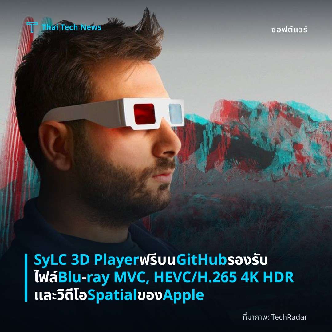 SyLC 3D Player ฟรีบน GitHub รองรับไฟล์ Blu‑ray MVC, HEVC/H.265 4K HDR และวิดีโอ Spatial ของ Apple