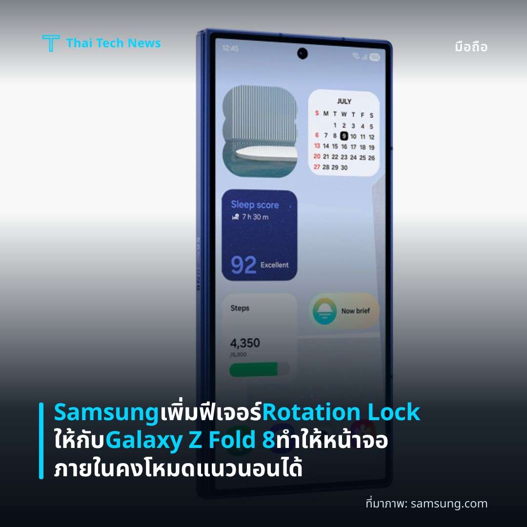 Samsung เพิ่มฟีเจอร์ Rotation Lock ให้กับ Galaxy Z Fold 8 ทำให้หน้าจอภายในคงโหมดแนวนอนได้