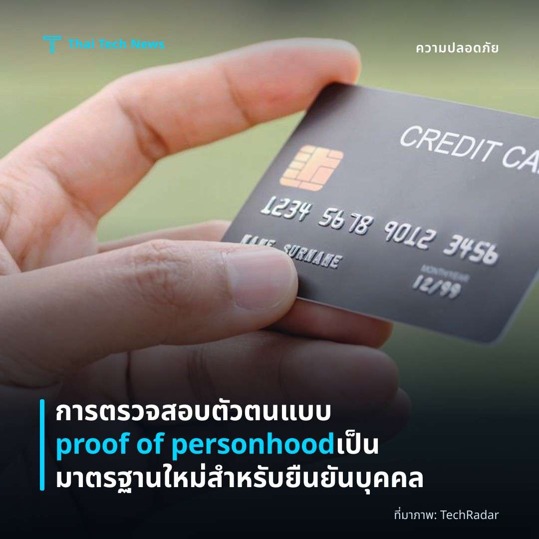 การตรวจสอบตัวตนแบบ proof of personhood เป็นมาตรฐานใหม่สำหรับยืนยันบุคคล