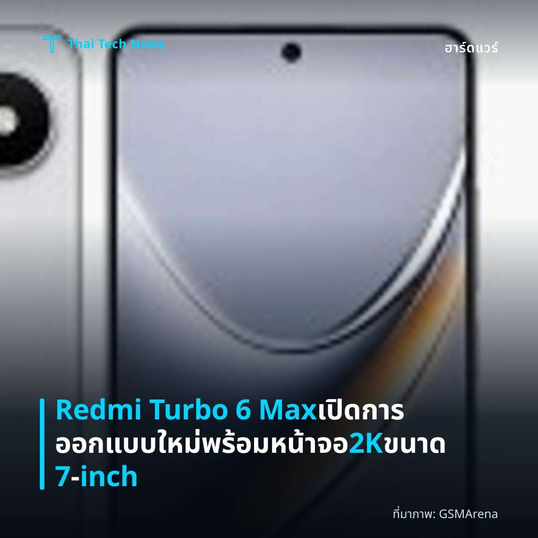 Redmi Turbo 6 Max เปิดการออกแบบใหม่ พร้อมหน้าจอ 2K ขนาด 7‑inch