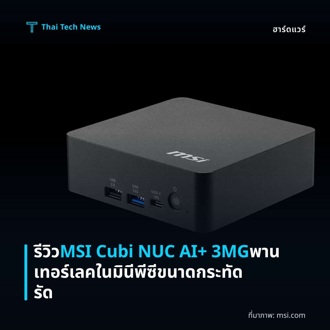 รีวิว MSI Cubi NUC AI+ 3MG พานเทอร์เลคในมินีพีซีขนาดกระทัดรัด