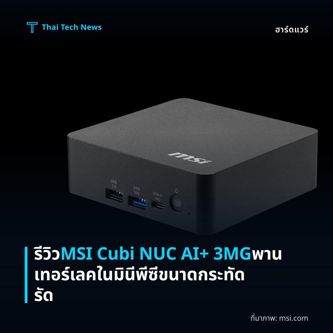 รีวิว MSI Cubi NUC AI+ 3MG พานเทอร์เลคในมินีพีซีขนาดกระทัดรัด