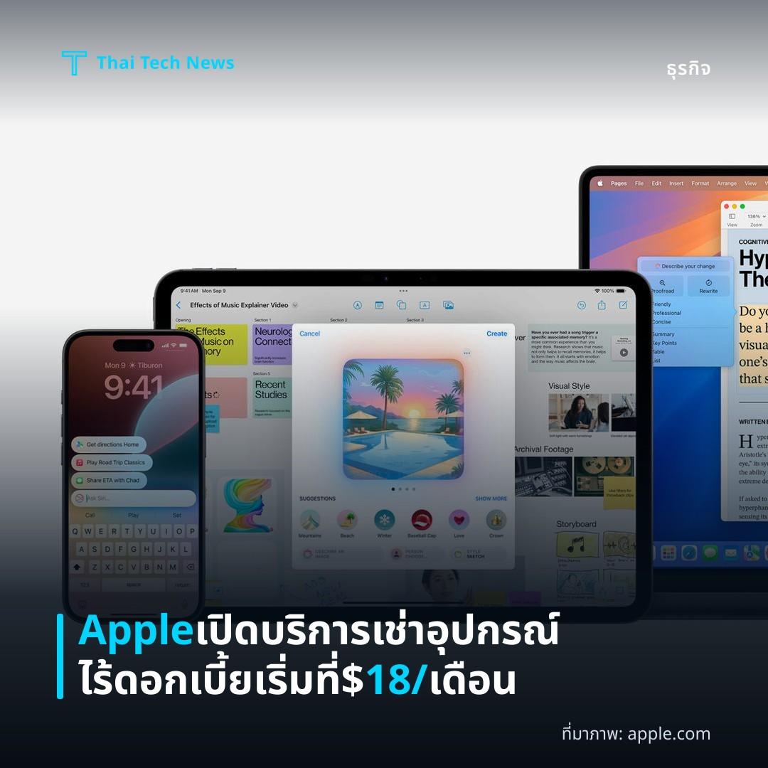 Apple เปิดบริการเช่าอุปกรณ์ไร้ดอกเบี้ย เริ่มที่ $18/เดือน
